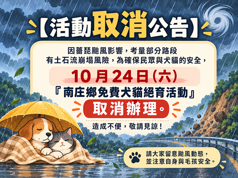  【活動取消公告｜10...